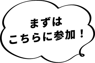 まずはこちらに参加！