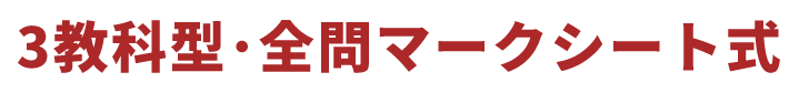 3教科型･全問マークシート式