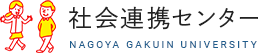 名古屋学院大学 社会連携センター