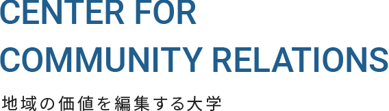 center for community relations 地域の価値を編集する大学