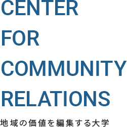 center for community relations 地域の価値を編集する大学