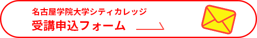 名古屋学院大学シティカレッジ受講申込フォーム