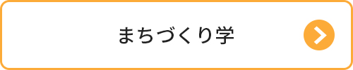 まちづくり学