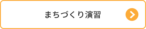 まちづくり演習