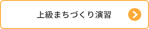 上級まちづくり演習