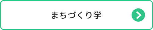  まちづくり学