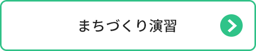 まちづくり演習