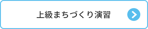 上級まちづくり演習