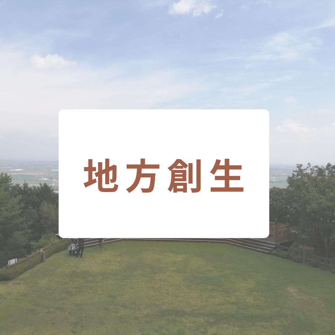 地方創生