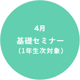 4月 基礎セミナー