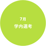 7月 学内選考