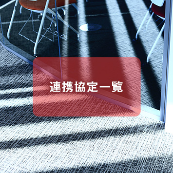 連携協定一覧