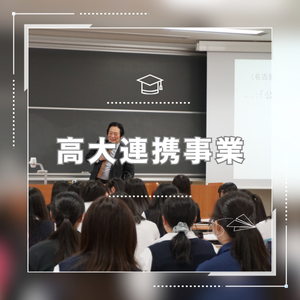 高大連携事業