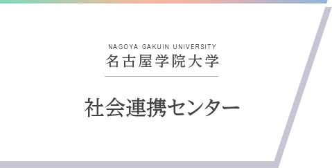 名古屋学院大学社会連携センター