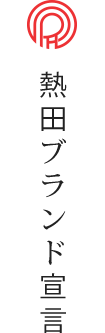 熱田ブランド宣言