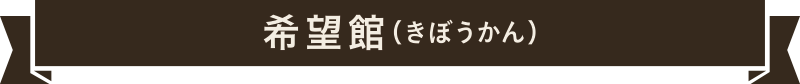 希望館（のぞみかん）