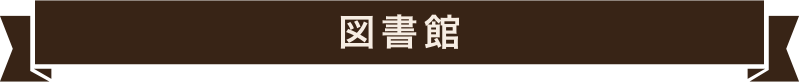 図書館