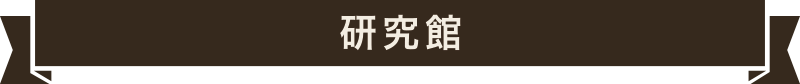 研究館