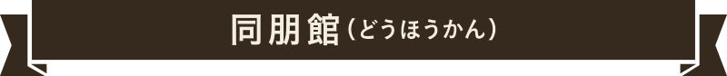 同朋館
