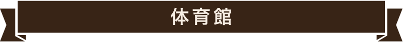 体育館