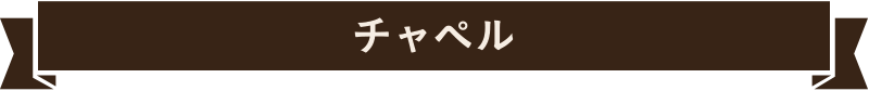 チャペル