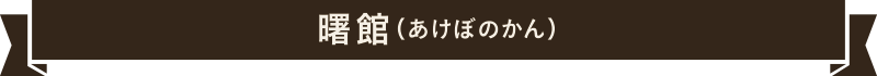 曙館（あけぼのかん）