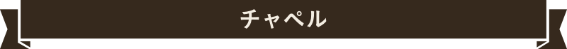 チャペル
