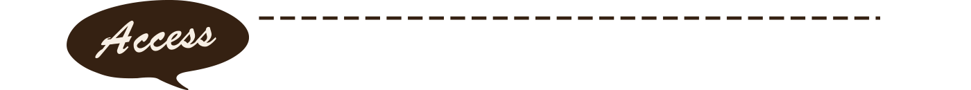 アクセス