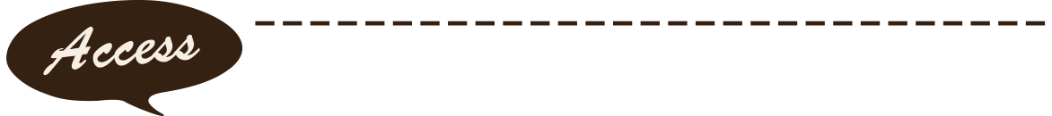 アクセス