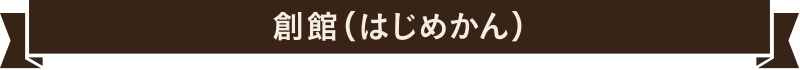 創館（はじめかん）