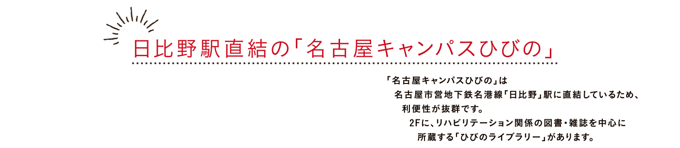 日比野駅直結の「名古屋キャンパスひびの」