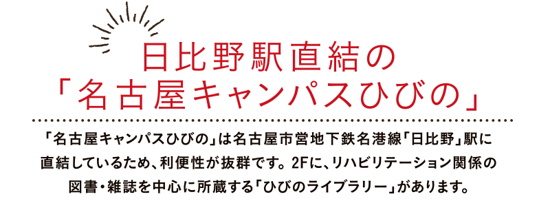 日比野駅直結の「名古屋キャンパスひびの」