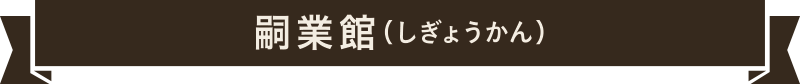 嗣業館（しぎょうかん）