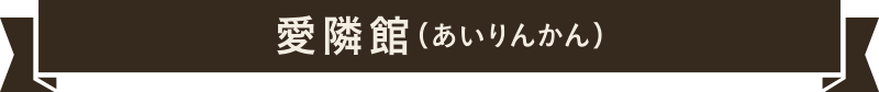 愛隣館（あいりんかん）