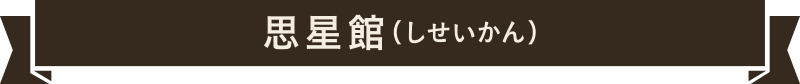 思星館（しせいかん）