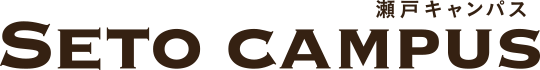 瀬戸キャンパス