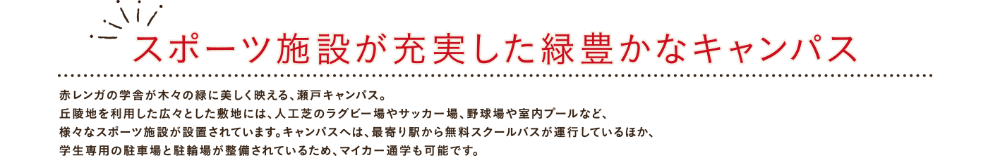 スポーツ施設が充実した緑豊かなキャンパス