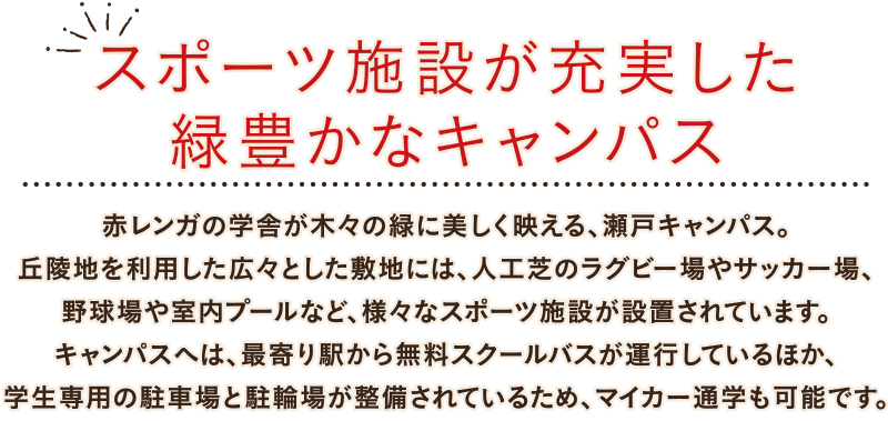 スポーツ施設が充実した緑豊かなキャンパス