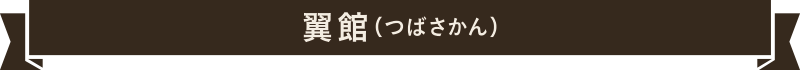 翼館（つばさかん）