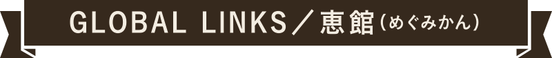 GLOBAL LINKS／恵館（めぐみかん）