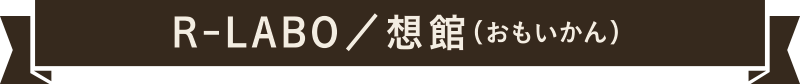 R-LABO／想館（おもいかん）