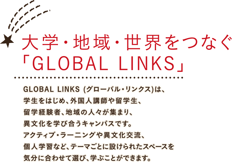 大学・地域・世界をつなぐ「GLOBAL LINKS」