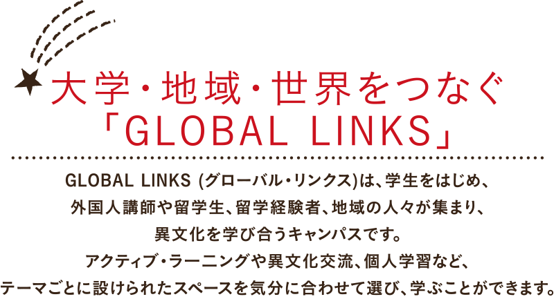 大学・地域・世界をつなぐ「GLOBAL LINKS」
