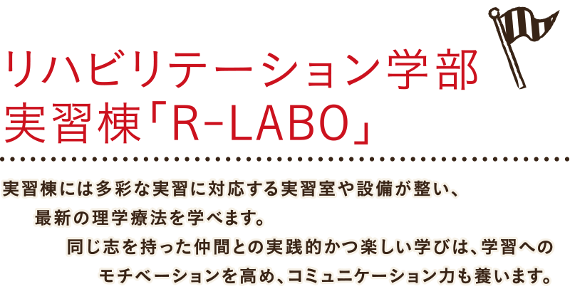 リハビリテーション学部実習棟「R-LABO」