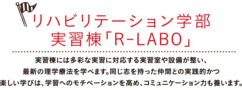 リハビリテーション学部実習棟「R-LABO」