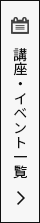 講座・イベント一覧