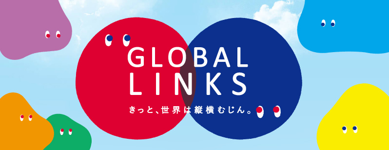 GLOBALLINKSとは