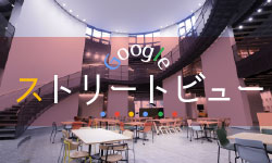 Google　ストリートビュー