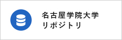 名古屋学院大学リポジトリ