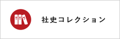 社史コレクション